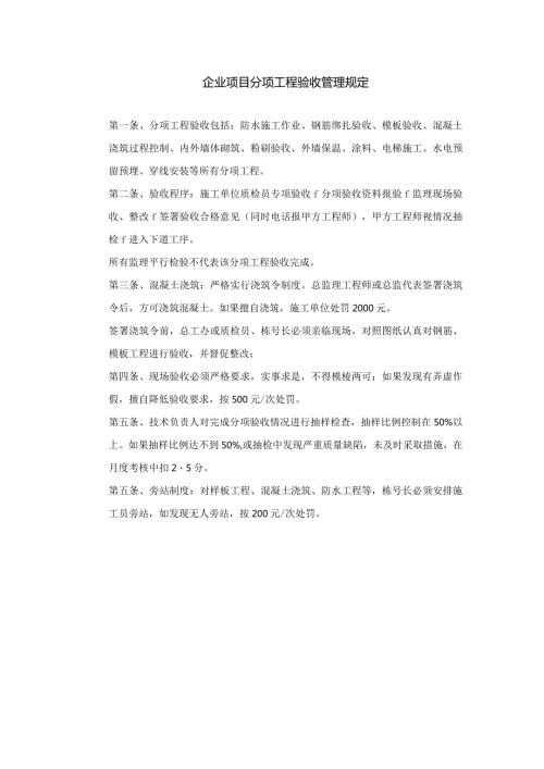 企业项目分项工程验收管理规定.docx