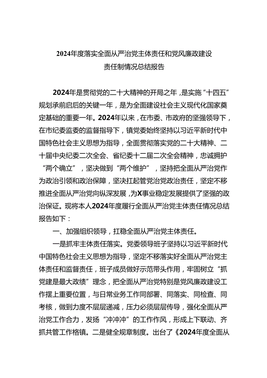 （10篇）2024落实全面从严治党主体责任和党风廉政建设责任制情况总结报告合集.docx_第1页
