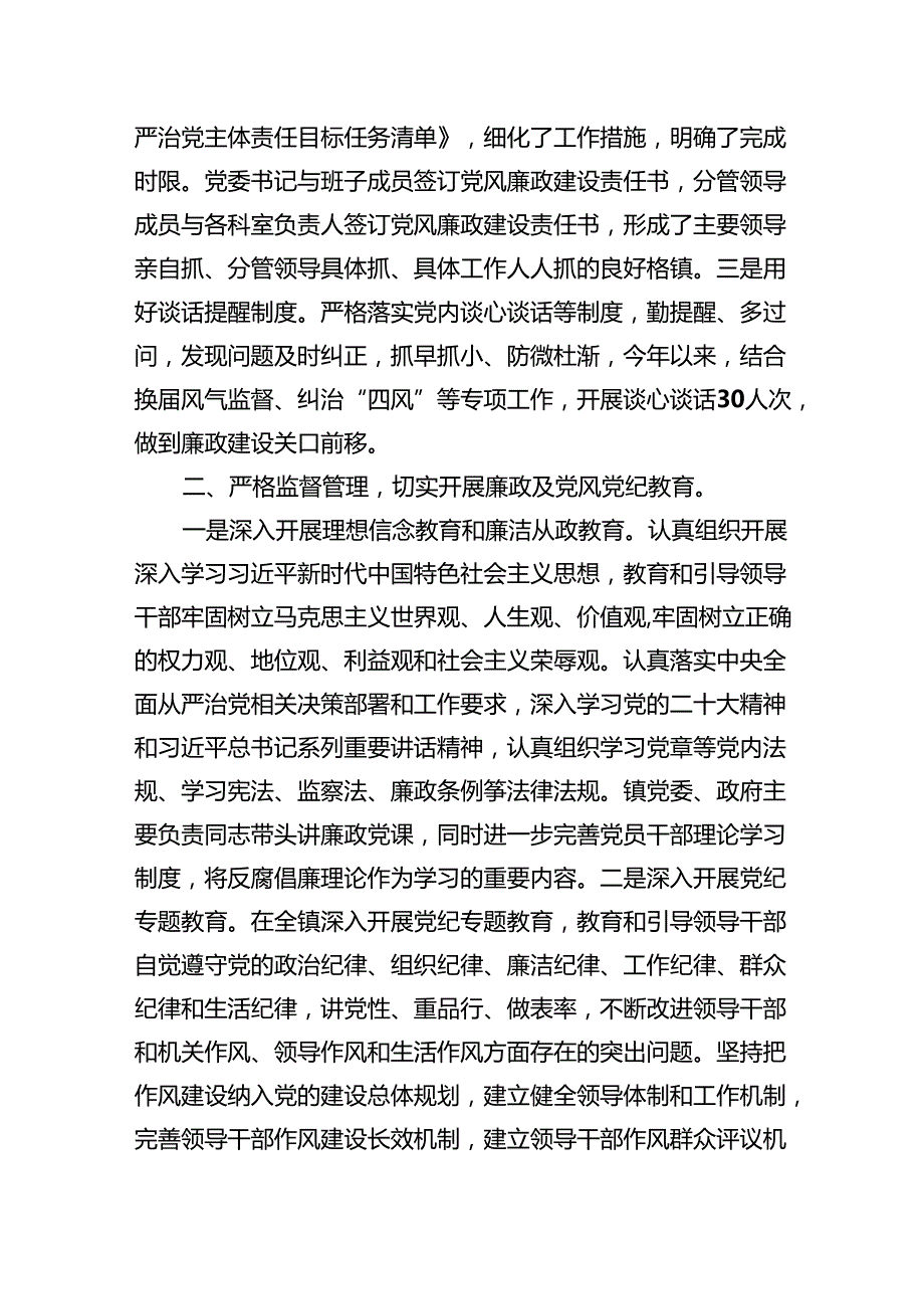 （10篇）2024落实全面从严治党主体责任和党风廉政建设责任制情况总结报告合集.docx_第2页