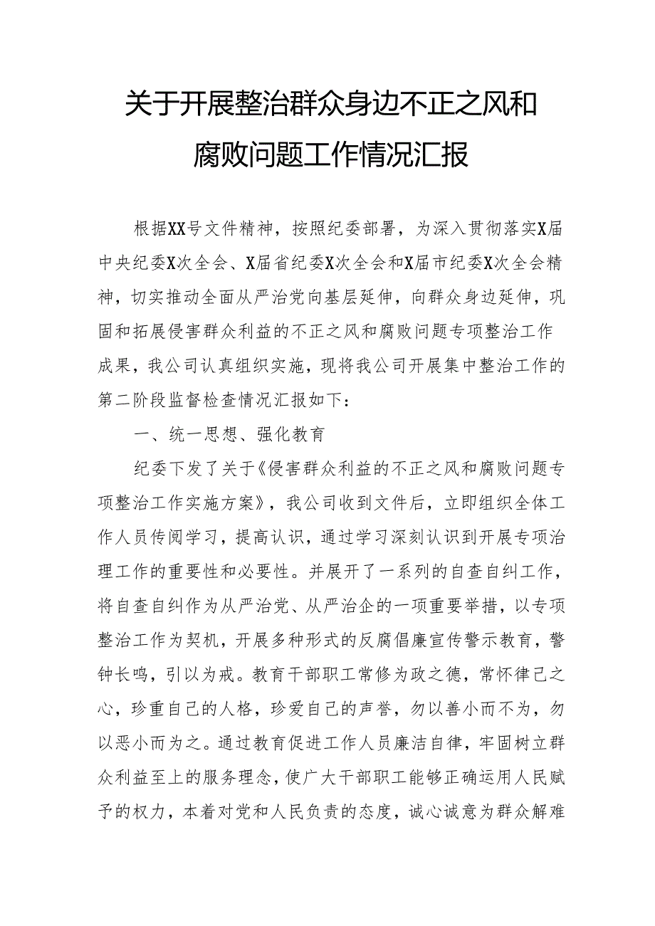 2024年关于开展《整治群众身边不正之风和腐败问题》工作情况报告 （9份）.docx_第1页