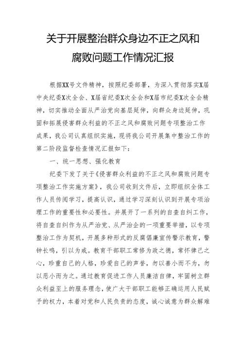 2024年关于开展《整治群众身边不正之风和腐败问题》工作情况报告 （9份）.docx