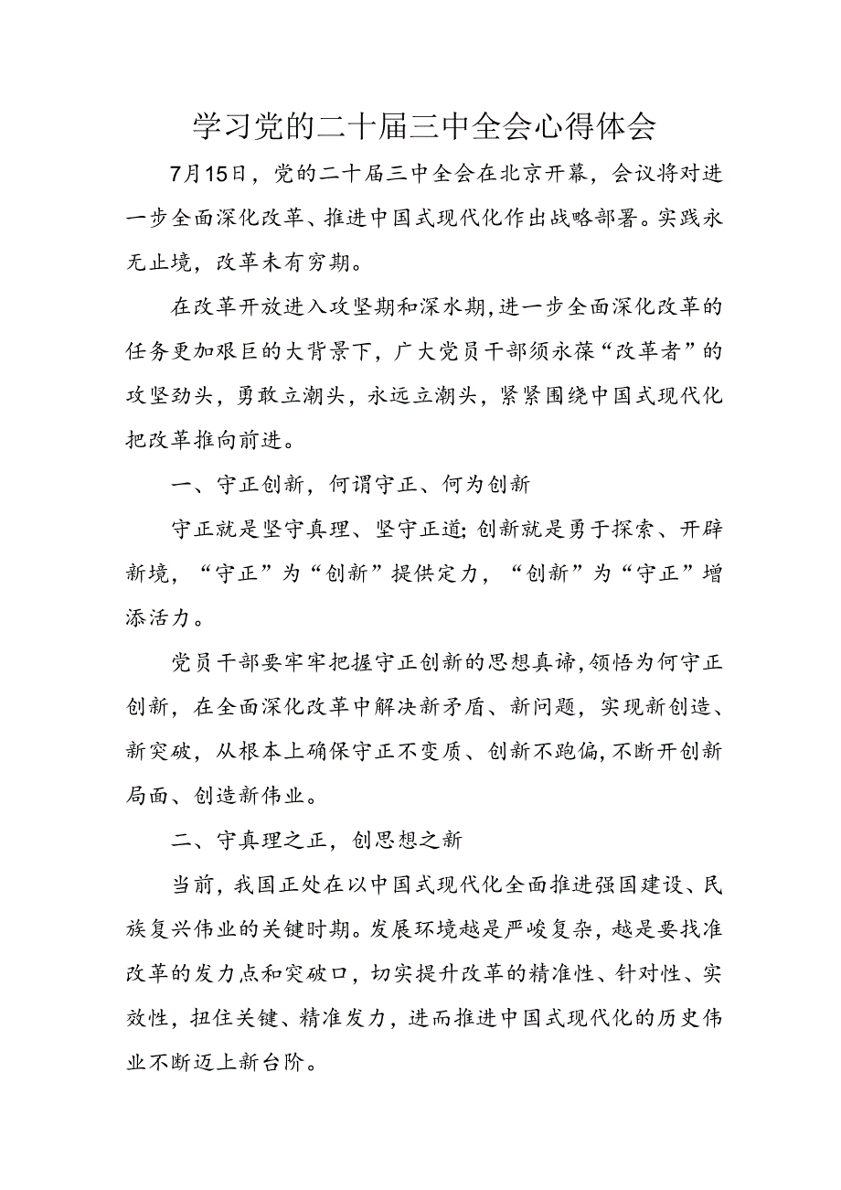 2024年学习学习党的二十三中全会个人心得感悟 （汇编13份）.docx_第1页