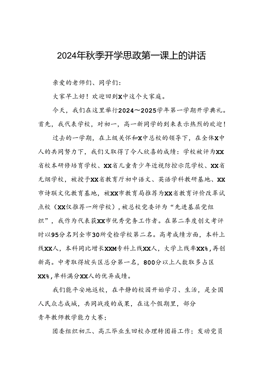 9篇高级中学2024年季思政第一课校长致辞.docx_第1页