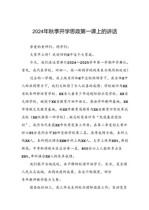 9篇高级中学2024年季思政第一课校长致辞.docx
