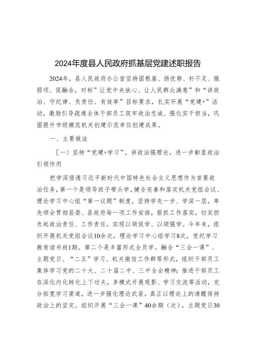 2024县人民政府抓基层党建述职报告(1).docx