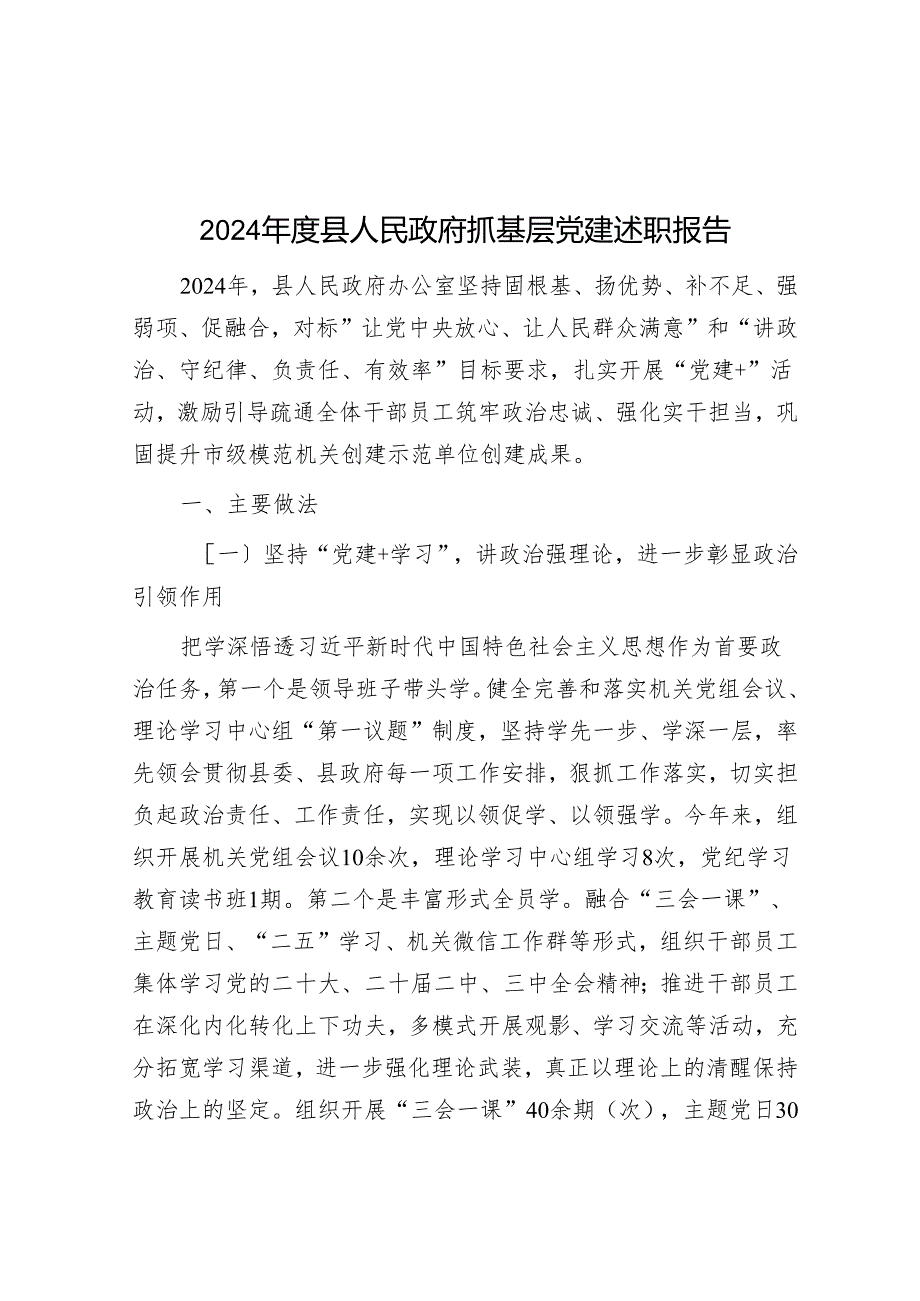 2024县人民政府抓基层党建述职报告(1).docx_第1页