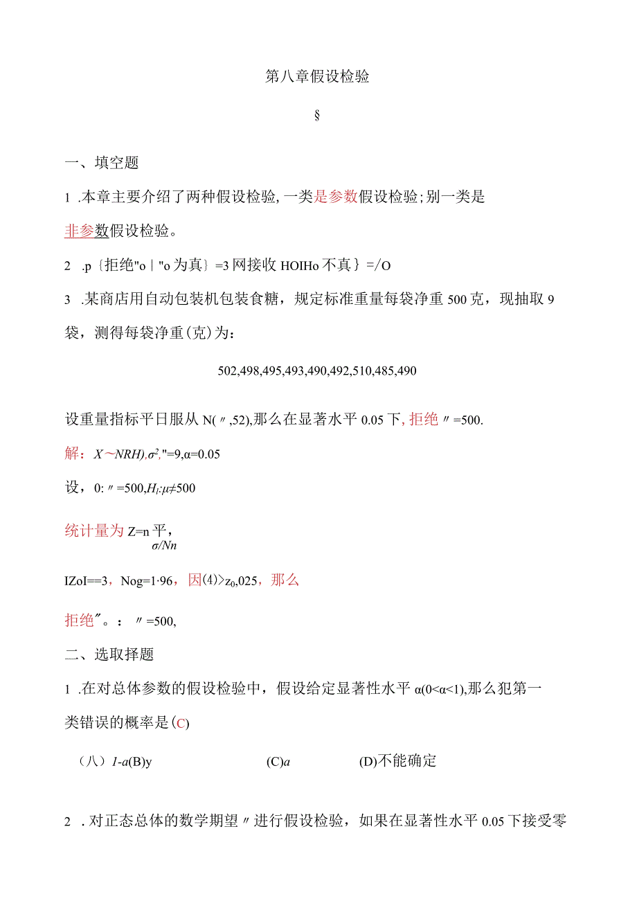 概率论第八章假设检验.docx_第1页