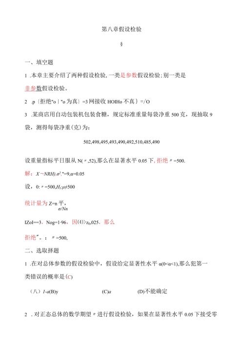 概率论第八章假设检验.docx