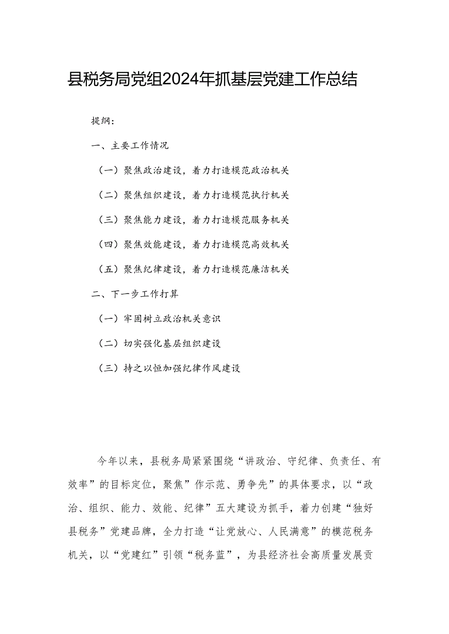 县税务局党组2024年抓基层党建工作总结.docx_第1页