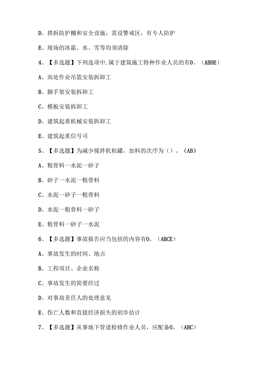2024年广西安全员B证试题题库.docx_第2页