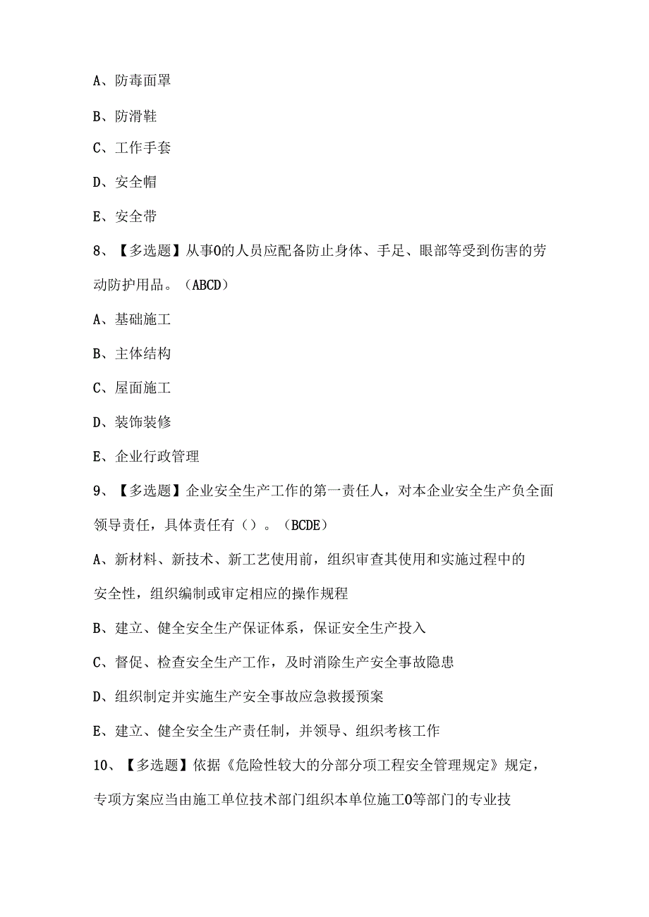 2024年广西安全员B证试题题库.docx_第3页