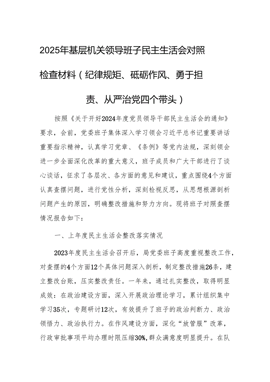 2025年基层机关领导班子民主生活会对照检查材料（纪律规矩、砥砺作风、勇于担责、从严治党四个带头）.docx_第1页
