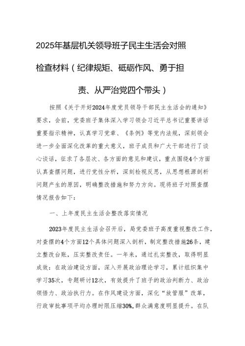 2025年基层机关领导班子民主生活会对照检查材料（纪律规矩、砥砺作风、勇于担责、从严治党四个带头）.docx