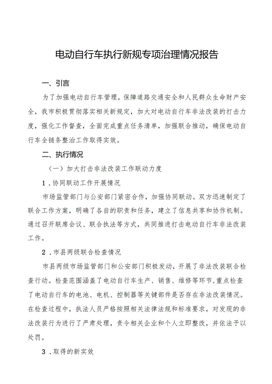 电动自行车新规执行情况报告7篇.docx_第1页