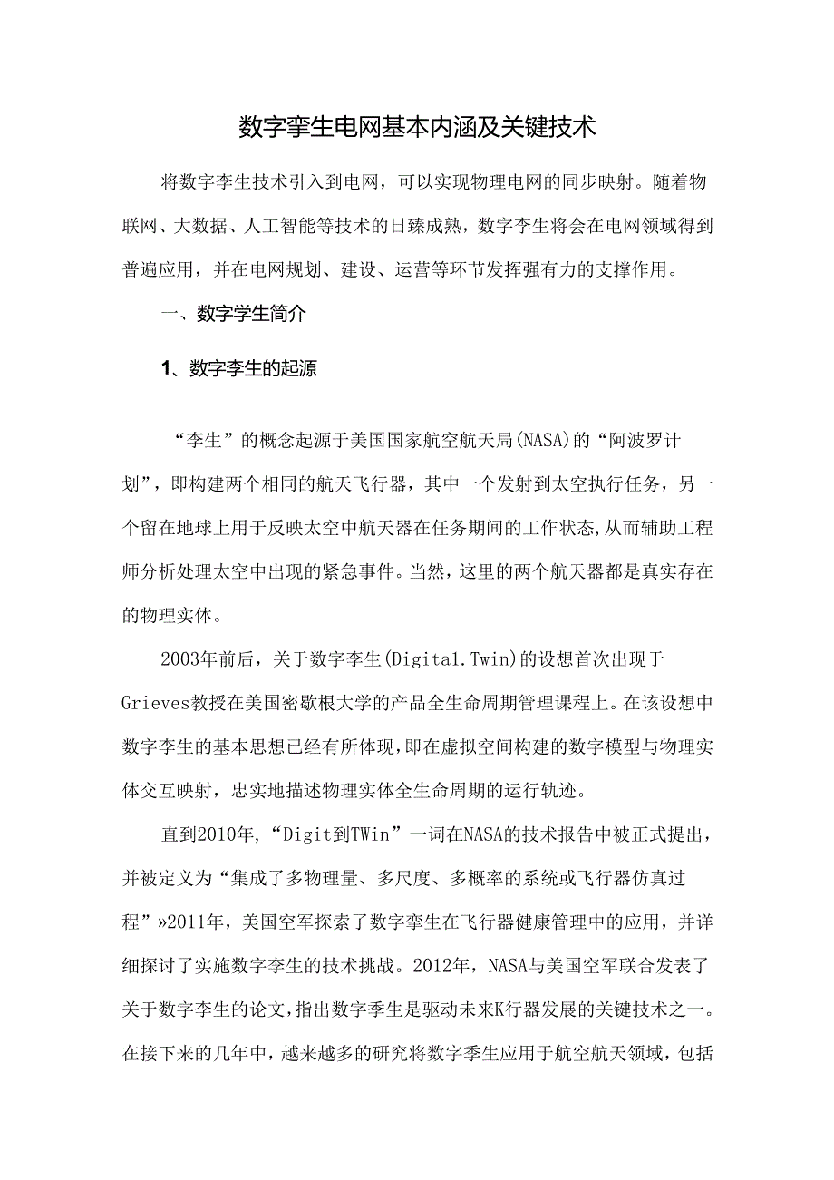 数字孪生电网基本内涵及关键技术.docx_第1页