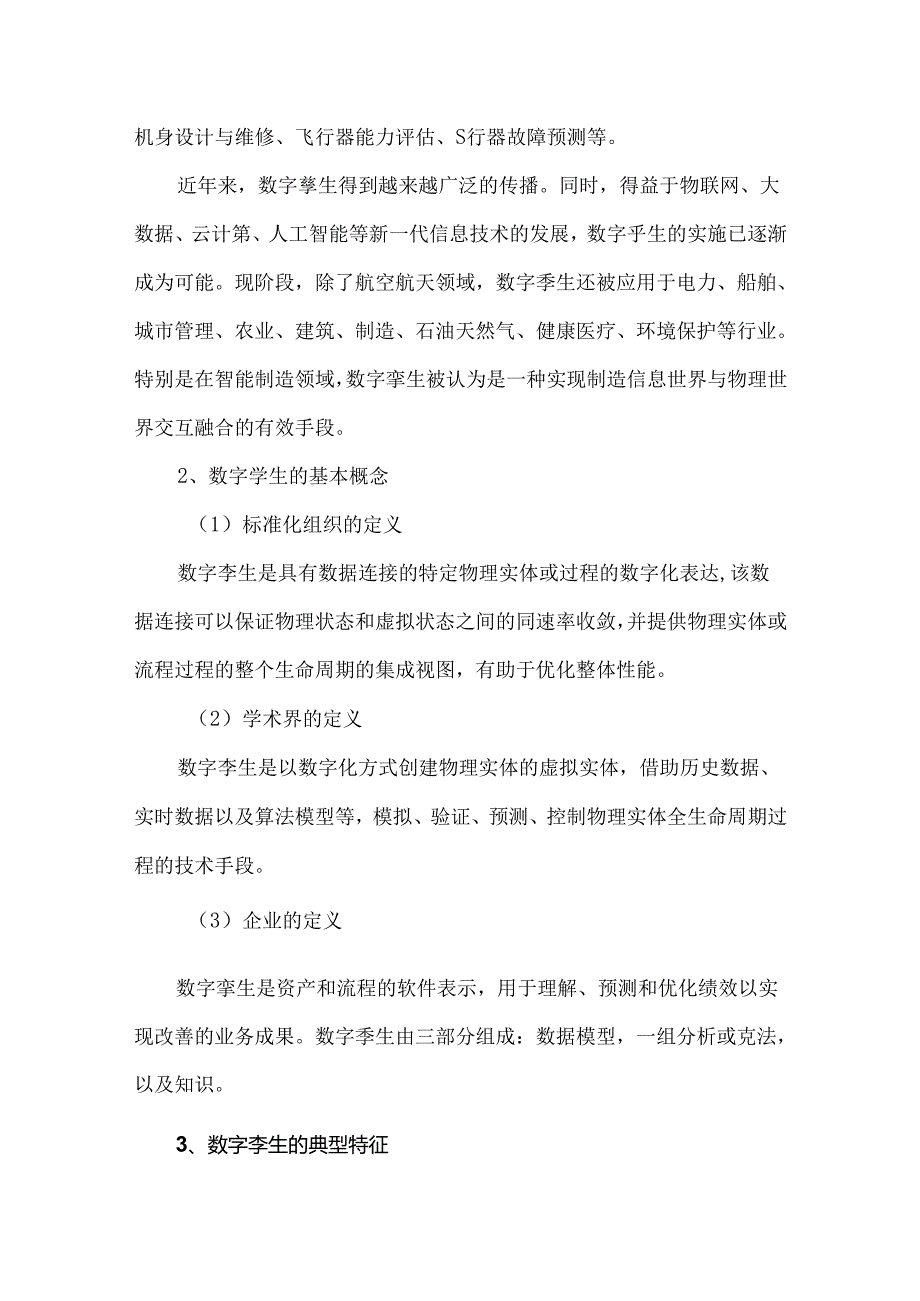 数字孪生电网基本内涵及关键技术.docx_第2页