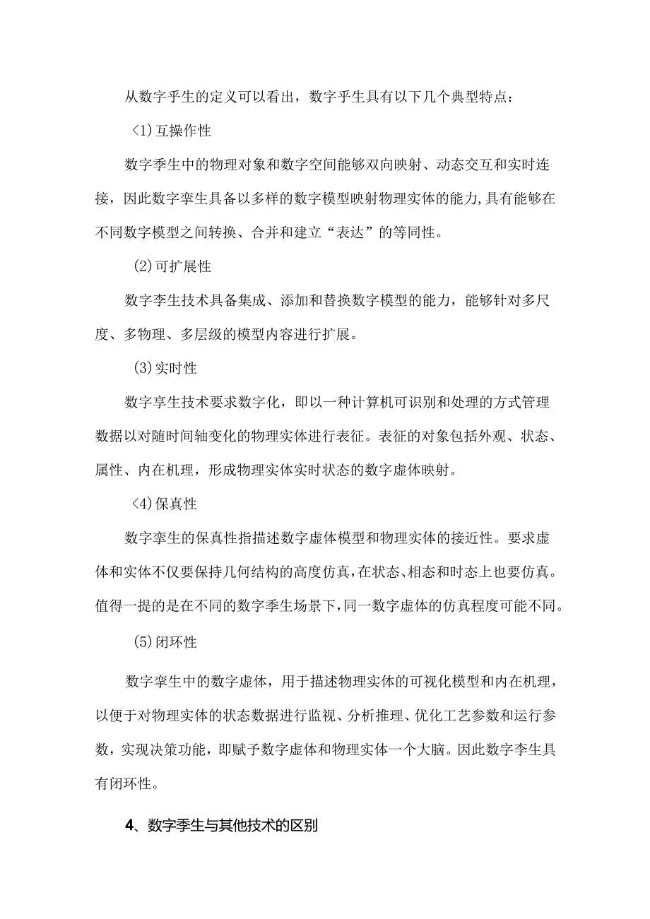 数字孪生电网基本内涵及关键技术.docx_第3页