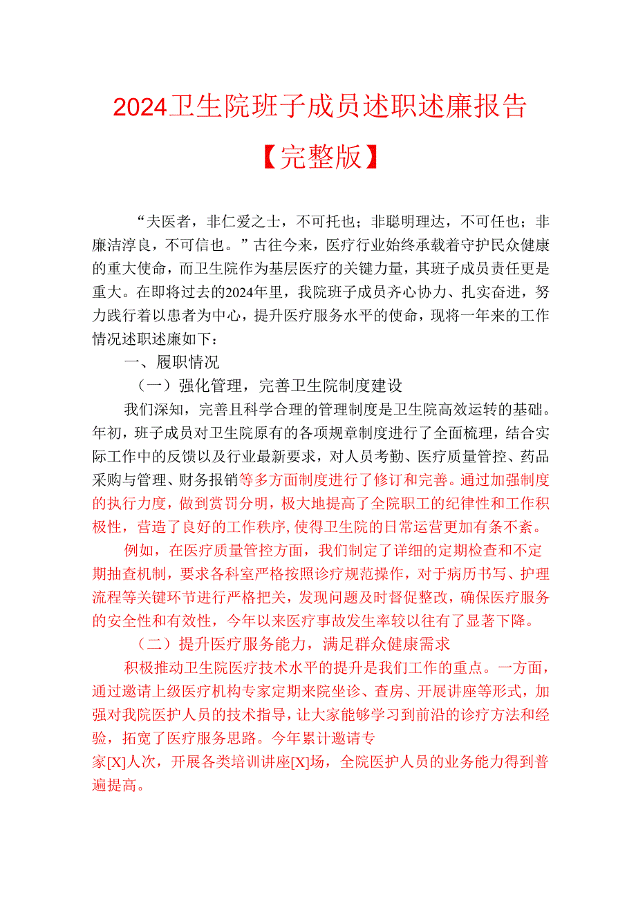 2024卫生院班子成员述职述廉报告.docx_第1页