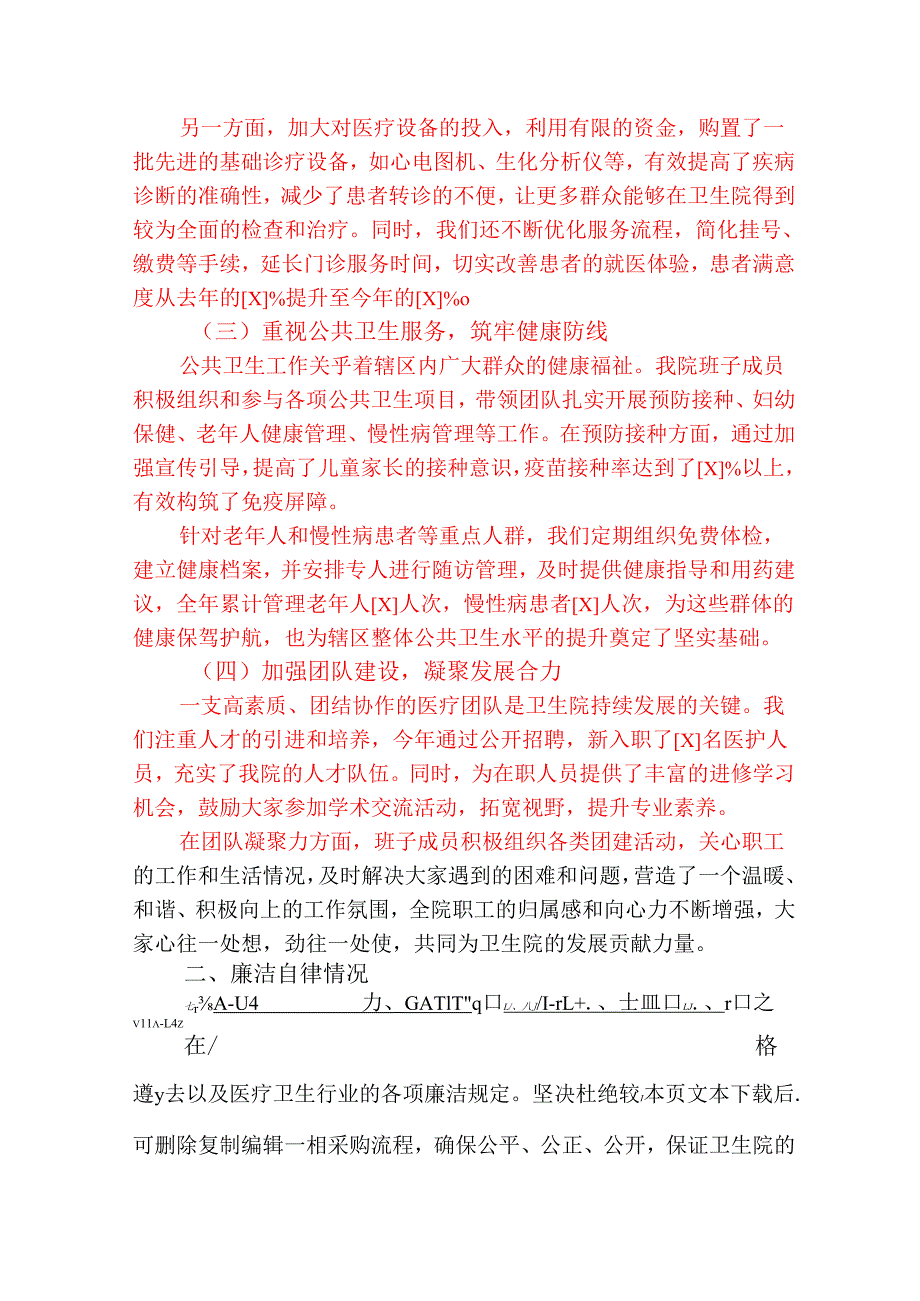 2024卫生院班子成员述职述廉报告.docx_第2页
