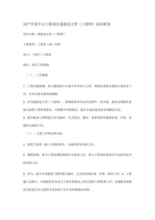 房产开发中心工程项目强弱电主管（工程师）岗位职责.docx