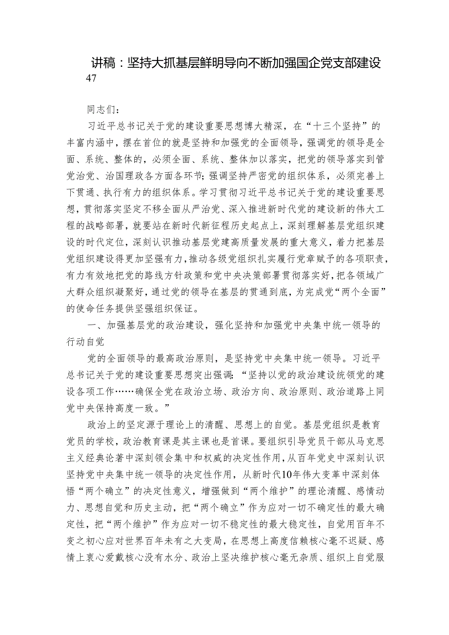 讲稿：坚持大抓基层鲜明导向 不断加强国企党支部建设.docx_第1页