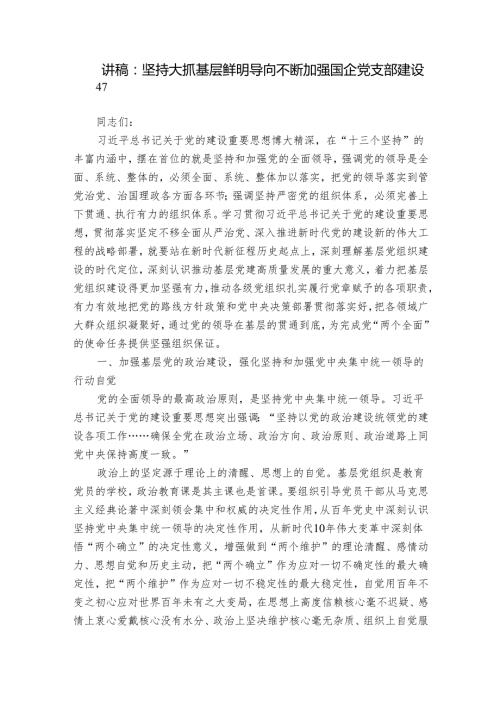 讲稿：坚持大抓基层鲜明导向 不断加强国企党支部建设.docx