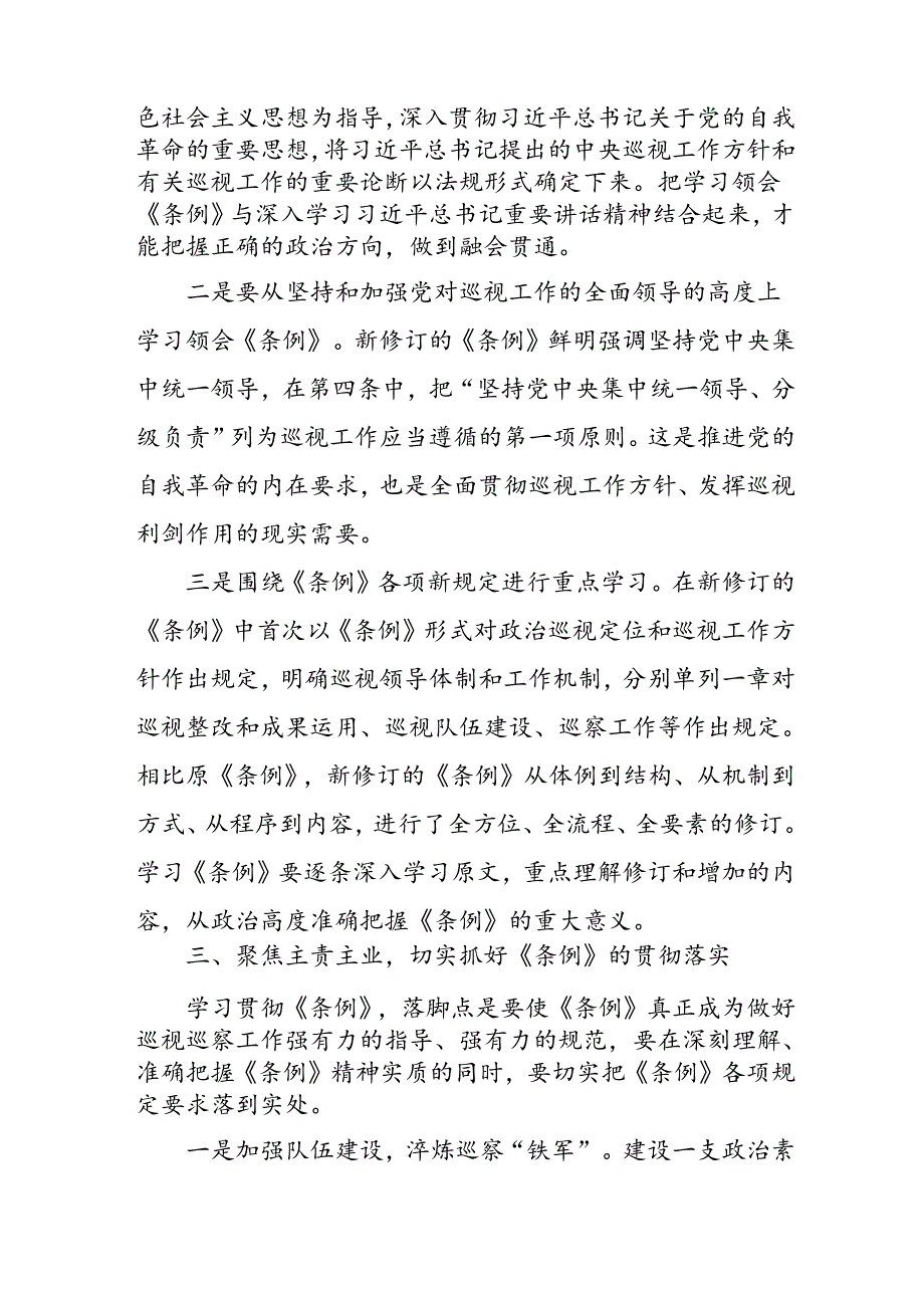 乡镇党员干部学习《中国共产党巡视工作条例》个人心得体会 汇编6份.docx_第3页