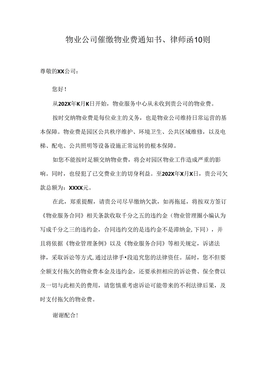 物业公司催缴物业费通知书、律师函10则.docx_第1页