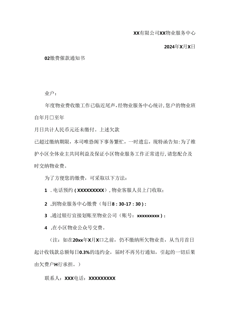物业公司催缴物业费通知书、律师函10则.docx_第2页