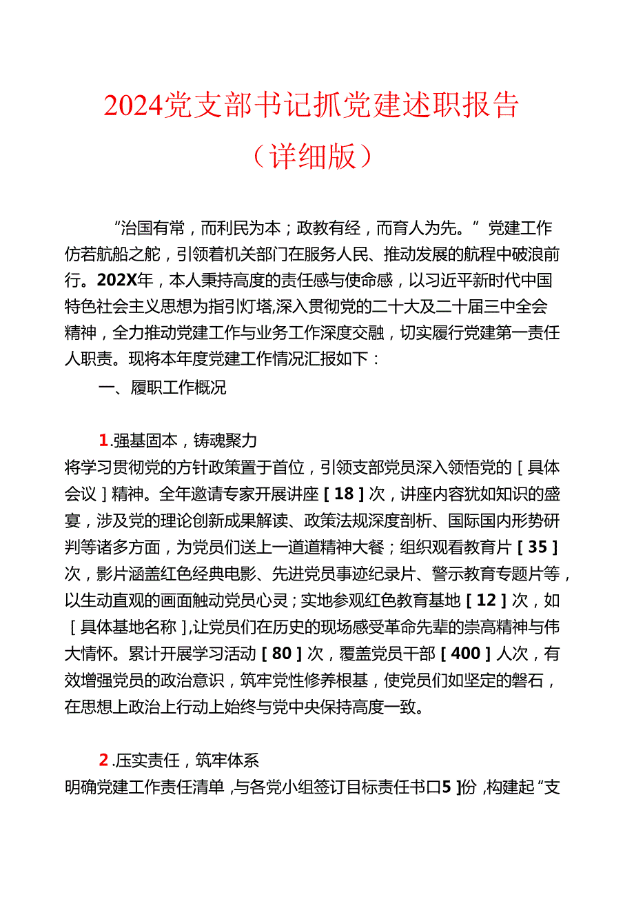 2024党支部书记抓党建述职报告（详细版）.docx_第1页