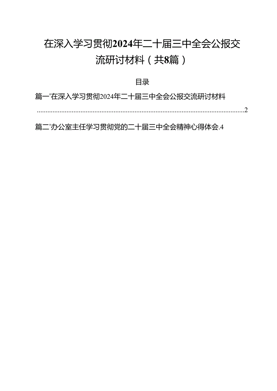 在深入学习贯彻2024年二十三中全会公报交流研讨材料8篇（精选版）.docx_第1页