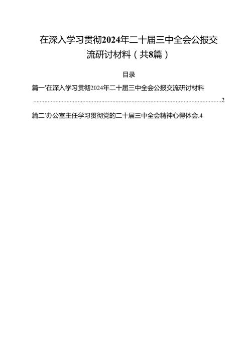在深入学习贯彻2024年二十三中全会公报交流研讨材料8篇（精选版）.docx