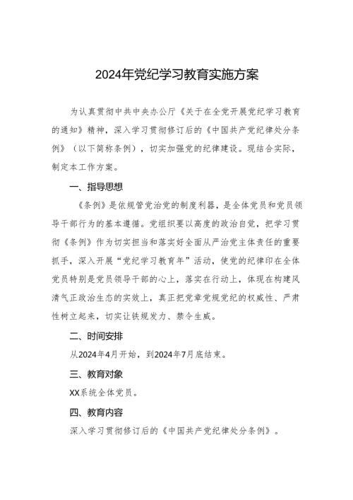 (最新版八篇)2024年党纪学习教育实施方案.docx