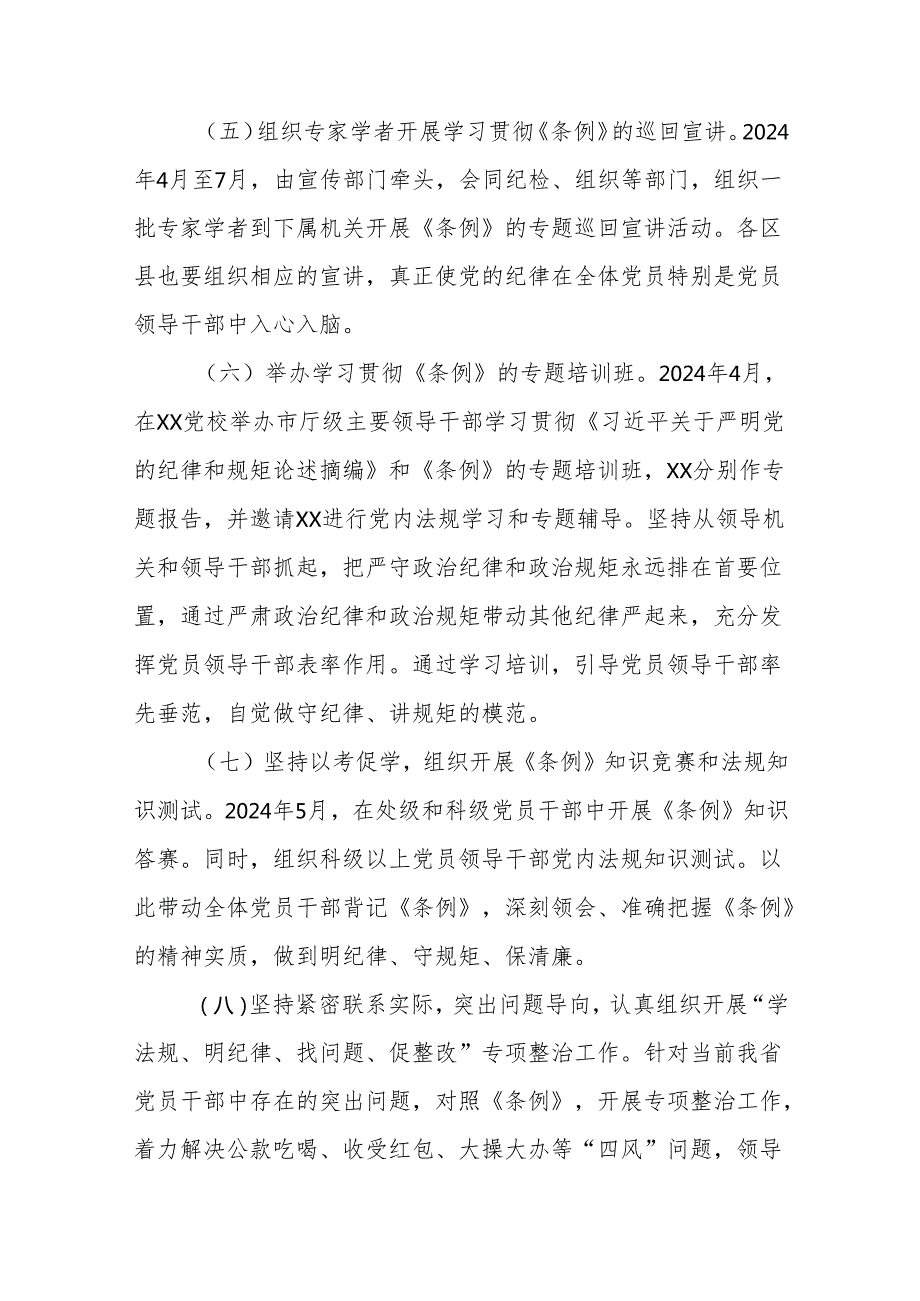 (最新版八篇)2024年党纪学习教育实施方案.docx_第3页