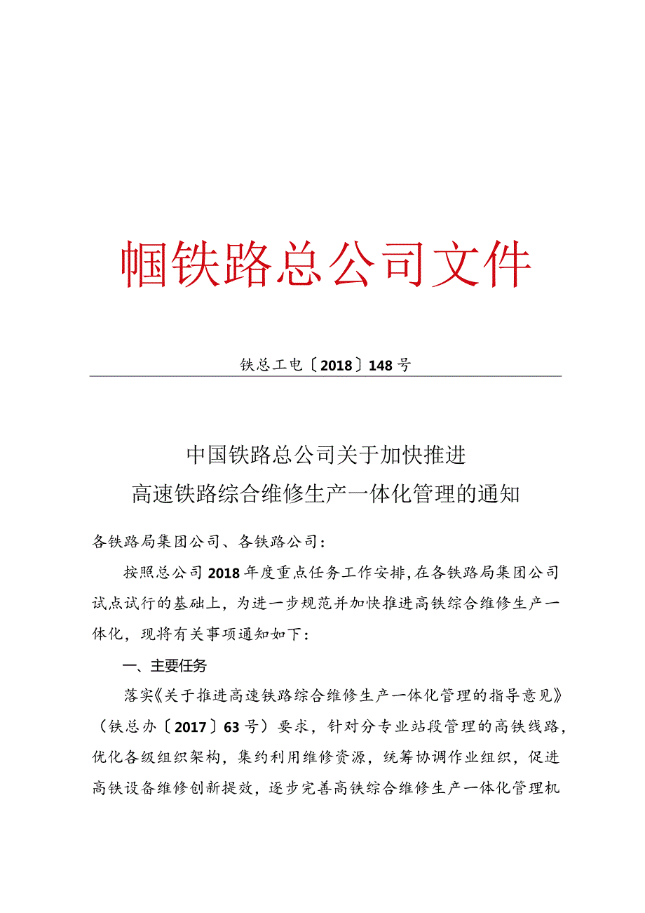 中国铁路总公司关于加快推进高速铁路综合维修生产一体化管理的通知（铁总工电【】148号）.docx_第1页