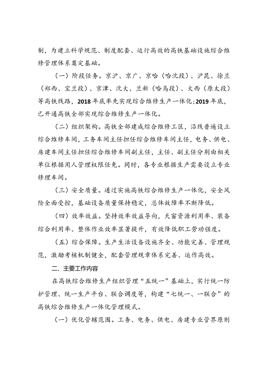 中国铁路总公司关于加快推进高速铁路综合维修生产一体化管理的通知（铁总工电【】148号）.docx_第2页
