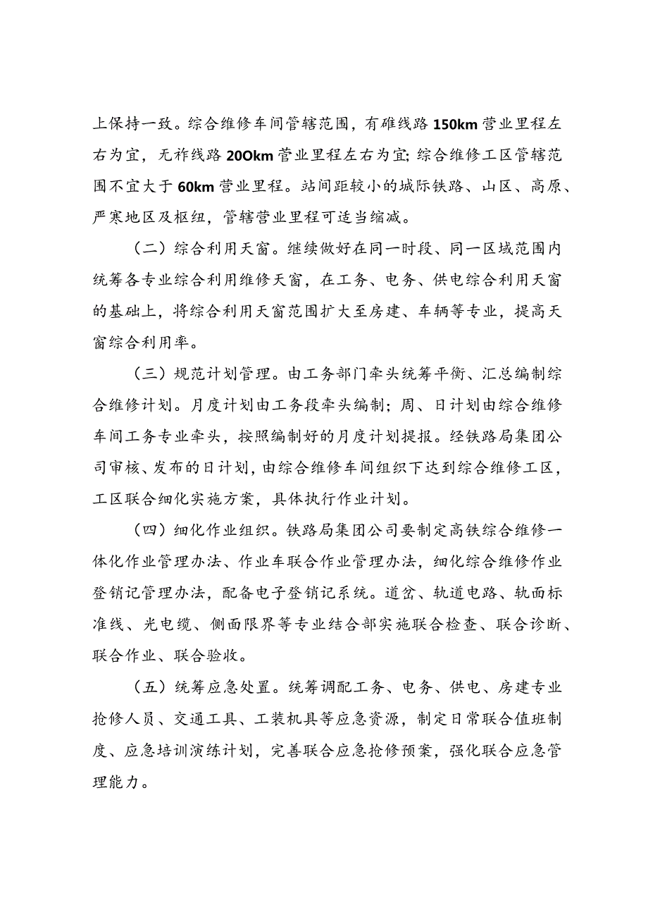 中国铁路总公司关于加快推进高速铁路综合维修生产一体化管理的通知（铁总工电【】148号）.docx_第3页