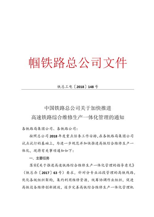 中国铁路总公司关于加快推进高速铁路综合维修生产一体化管理的通知（铁总工电【】148号）.docx