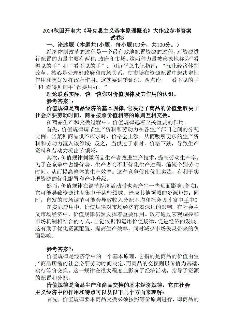 理论联系实际谈一谈你对价值规律及其作用的认识参考答案.docx_第1页