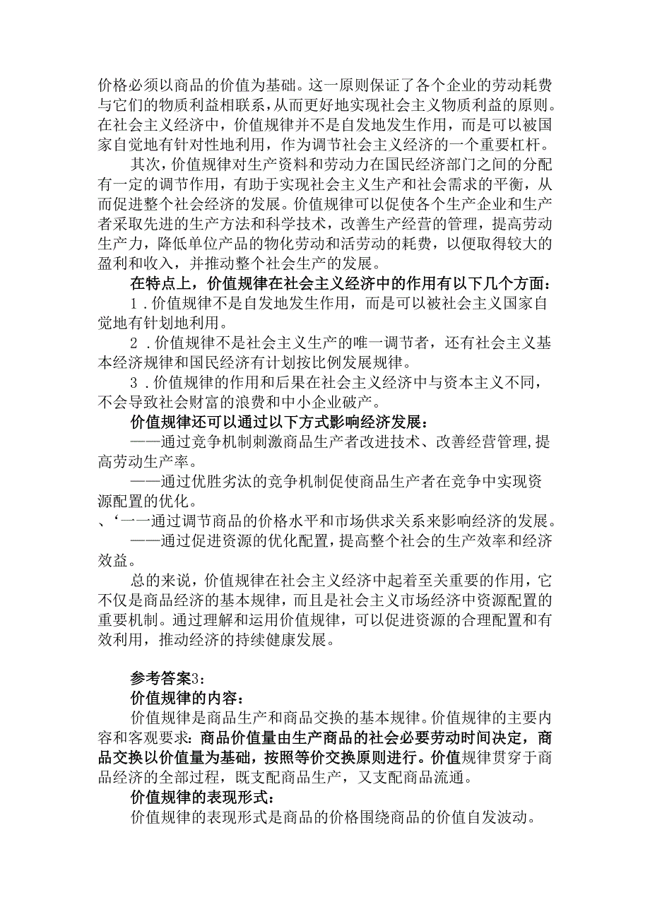 理论联系实际谈一谈你对价值规律及其作用的认识参考答案.docx_第2页