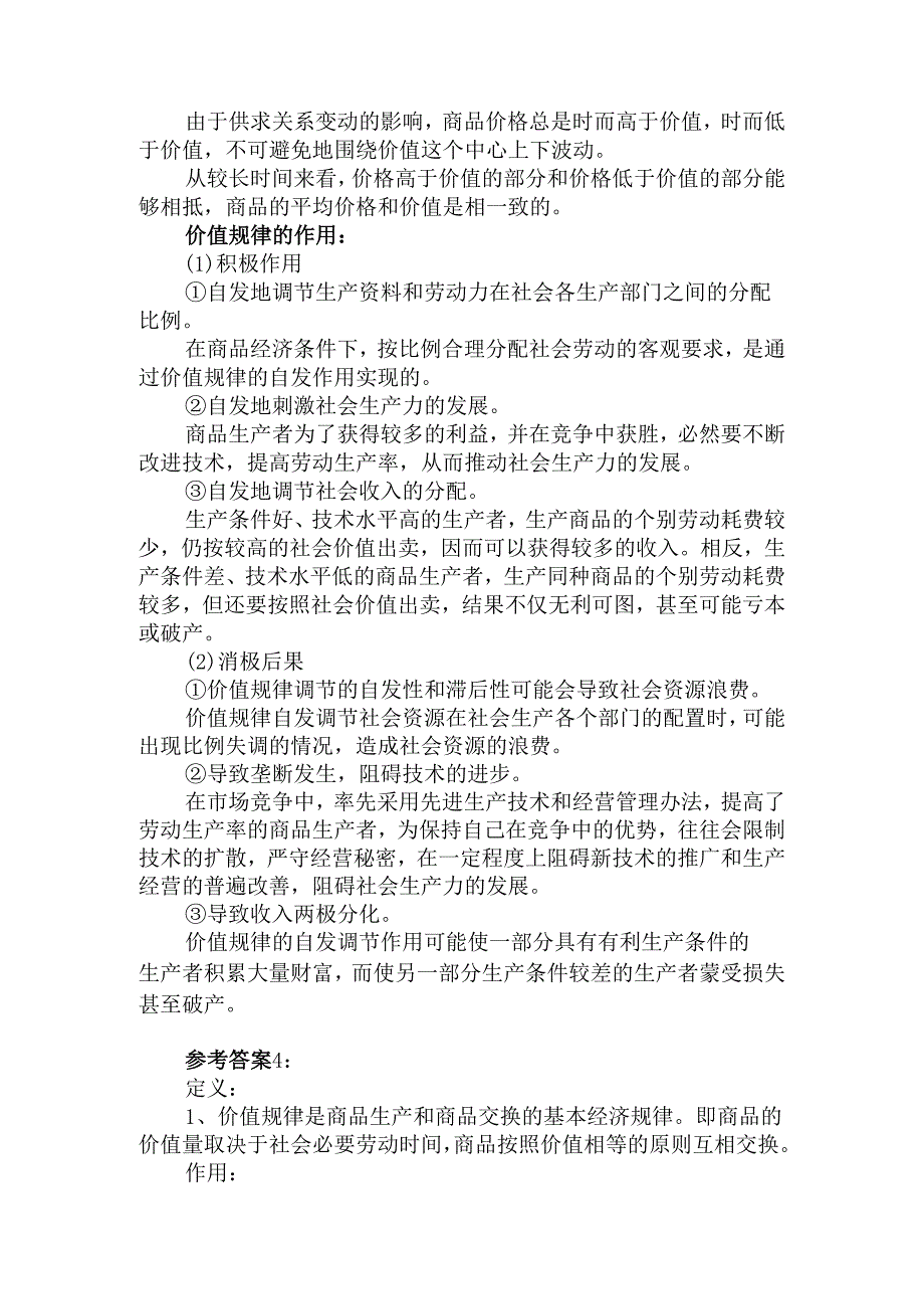 理论联系实际谈一谈你对价值规律及其作用的认识参考答案.docx_第3页