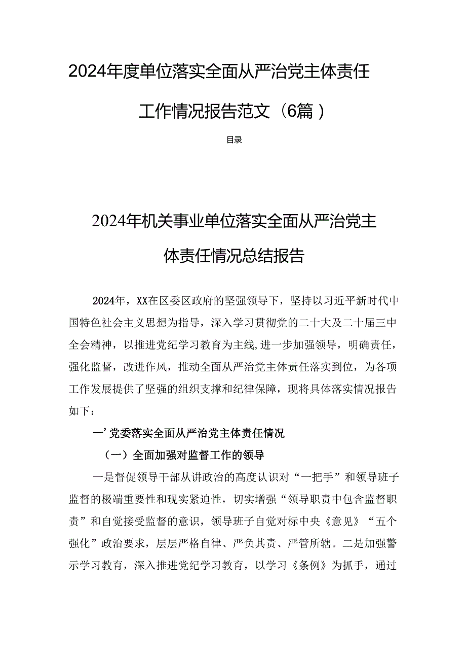 2024单位落实全面从严治党主体责任工作情况报告范文(6篇).docx_第1页