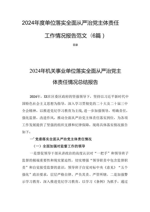 2024单位落实全面从严治党主体责任工作情况报告范文(6篇).docx