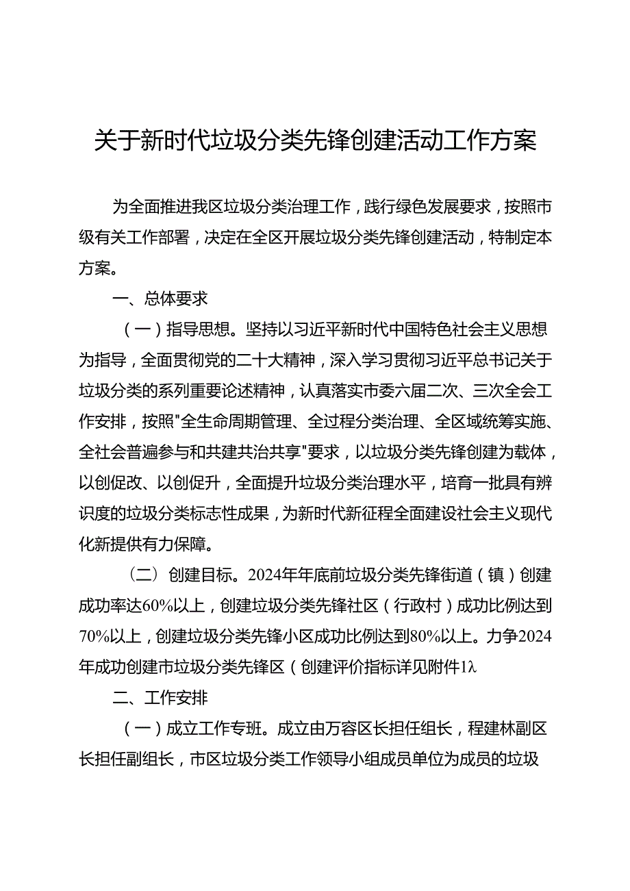 关于新时代垃圾分类先锋创建活动工作方案.docx_第1页