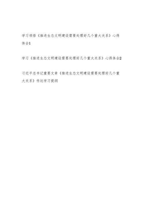 学习《推进生态文明建设需要处理好几个重大关系》心得体会感想传达学习提纲.docx