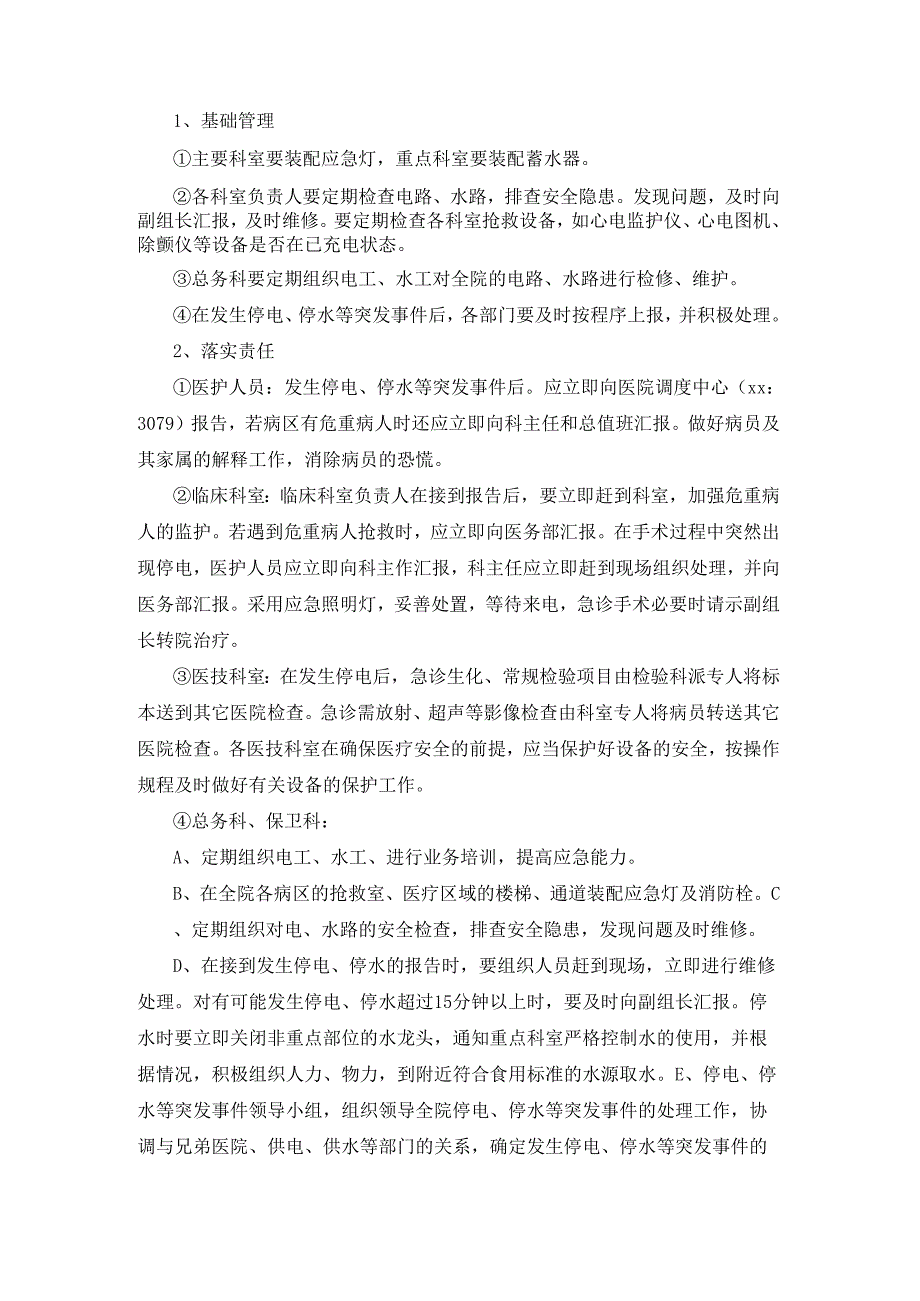 医院后勤管理总务科停电及停水应急预案.docx_第2页