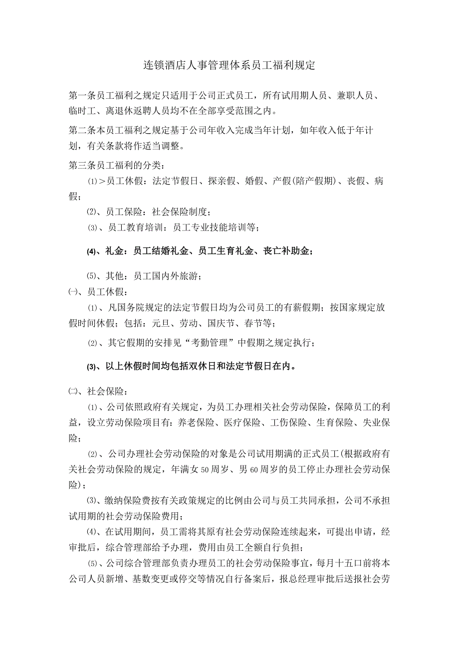 连锁酒店人事管理体系员工福利规定.docx_第1页