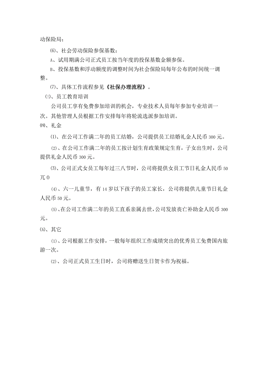 连锁酒店人事管理体系员工福利规定.docx_第2页