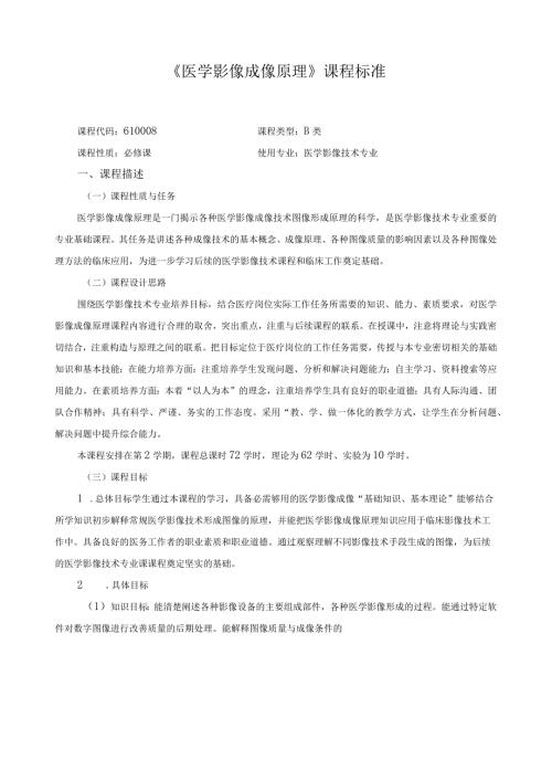 《医学影像成像原理》课程标准.docx