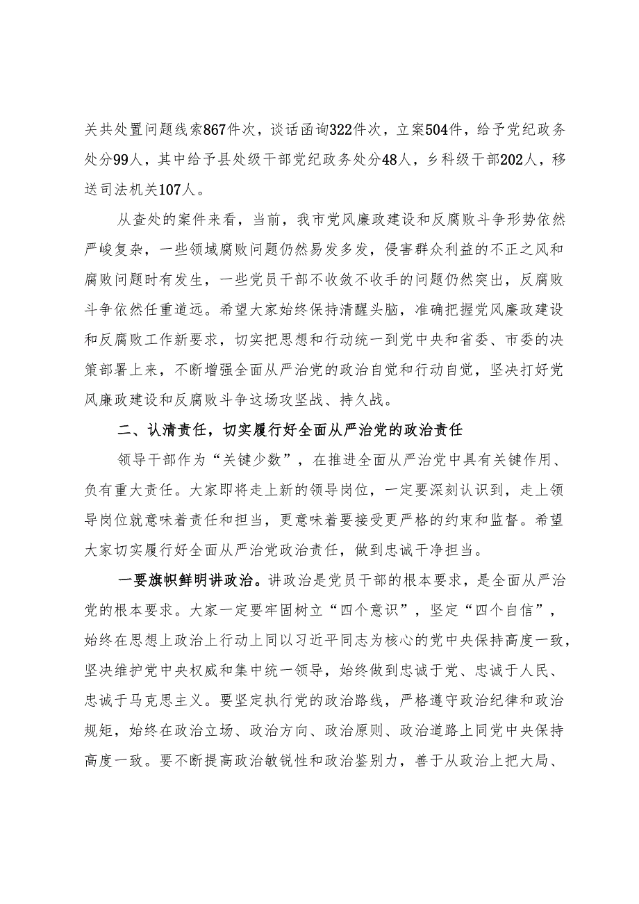 在全市新任领导干部任前集体廉政谈话会议上的讲话.docx_第3页